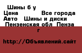 Шины б/у 33*12.50R15LT  › Цена ­ 4 000 - Все города Авто » Шины и диски   . Пензенская обл.,Пенза г.